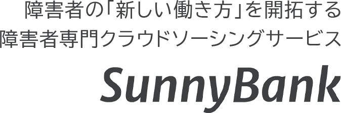 障害者の「新しい働き方」を開拓する障害者専門クラウドソーシングサービス サニーバンク